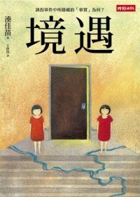 《境遇(出书版)》