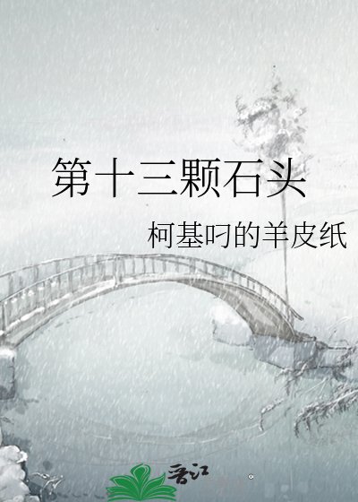 第十三颗石头