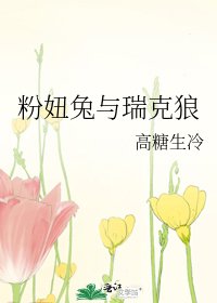 《粉妞兔与瑞克狼》