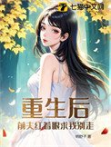 《重生后,前夫红着眼求我别走》