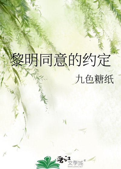 《黎明同意的约定》
