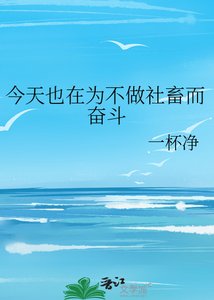 今天也在为不做社畜而奋斗