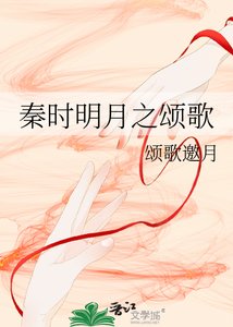 秦时明月之颂歌