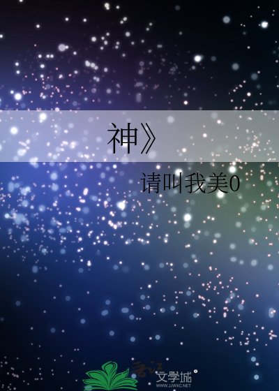 《神》