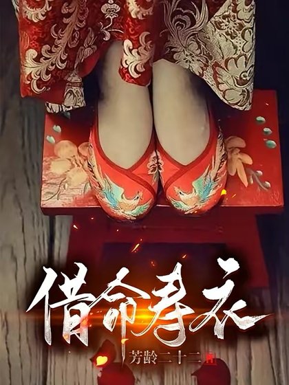 借命寿衣