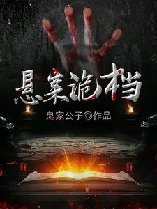 《悬案诡档》