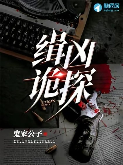 缉凶诡探