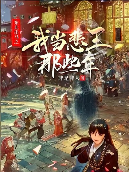《东北出马之我当悲王那些年》
