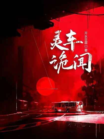 《灵车诡闻》