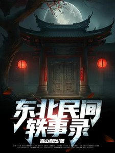 东北民间轶事录