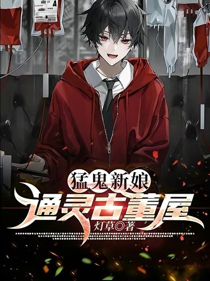猛鬼新娘：通灵古董屋