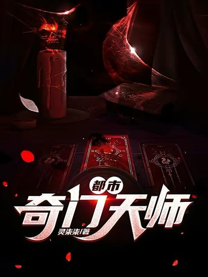 《都市奇门天师》