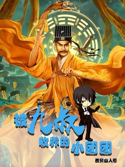 （影视同人）被九叔收养的小团团