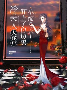 《冷美人大客户盯上了白切黑小绵羊》