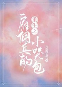 《重生之雇佣兵的小哭包》