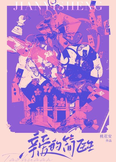 《亲爱的简医生》