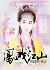 《凤戏江山》