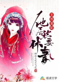 王爷宠妃:他居然要休妻
