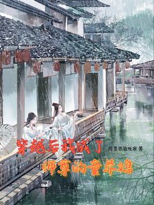 《穿越后我成了师尊的童养媳!》