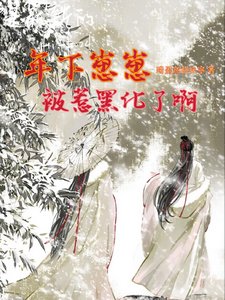 《年下崽崽被惹黑化了啊》