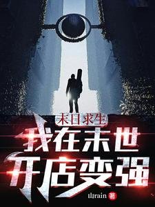 《末日求生:我在末世开店变强》