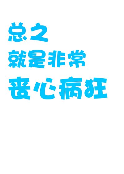 《总之就是非常丧心病狂/作精竹子想被养》