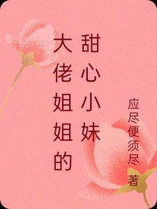 《大佬姐姐的甜心小妹》