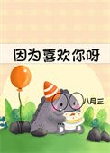 《因为喜欢你呀》