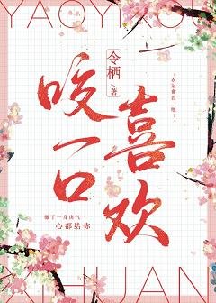 《与浪漫热吻/咬一口喜欢》