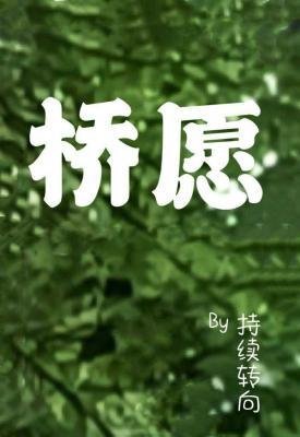《桥愿》