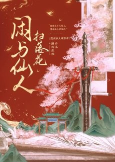 《闲与仙人扫落花》