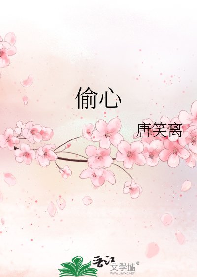 偷心