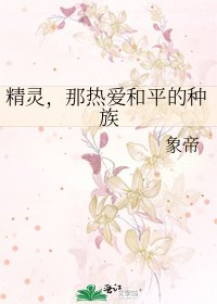 《精灵,那热爱和平的种族》