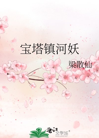 《宝塔镇河妖》