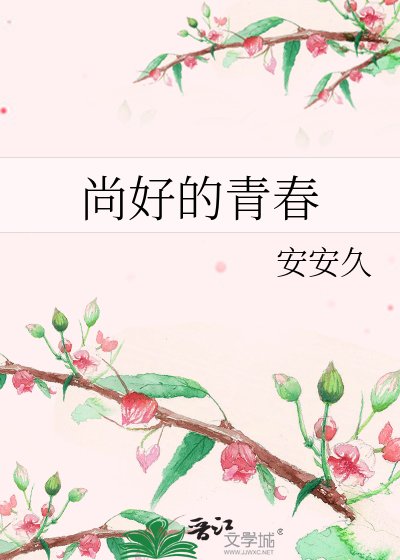 尚好的青春