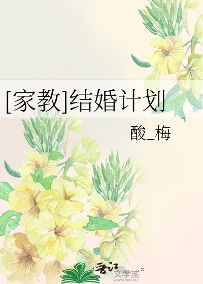 [家教]结婚计划