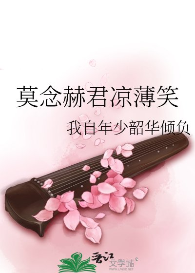 《莫念赫君凉薄笑》