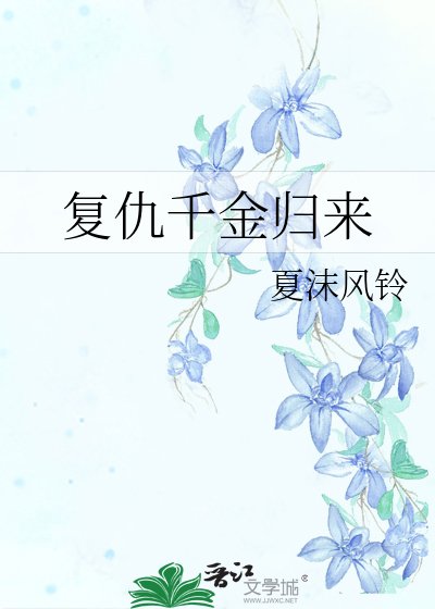 《复仇千金归来》