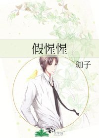 《假惺惺》