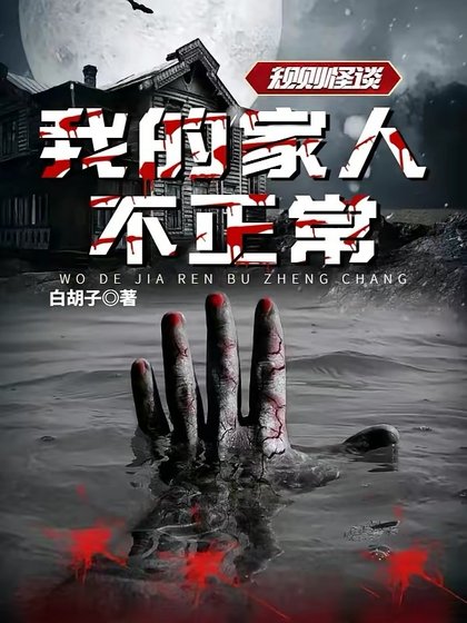 《规则怪谈:我的家人不正常》