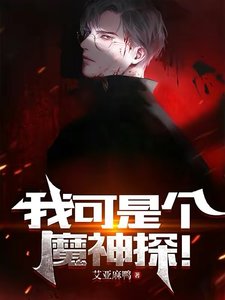 我可是个魔神探!