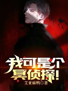 我可是个冥侦探!