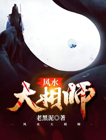《风水大相师》