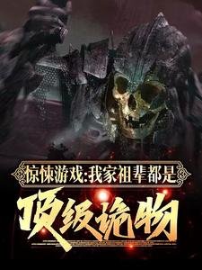 《惊悚游戏:我家祖辈都是顶级诡物》