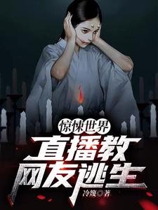 《惊悚世界:直播教网友逃生》