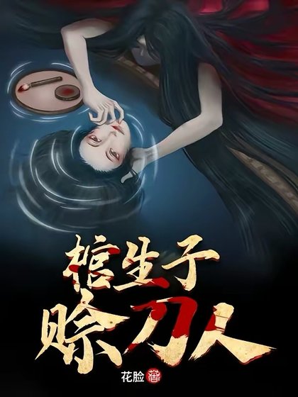 棺生子，赊刀人