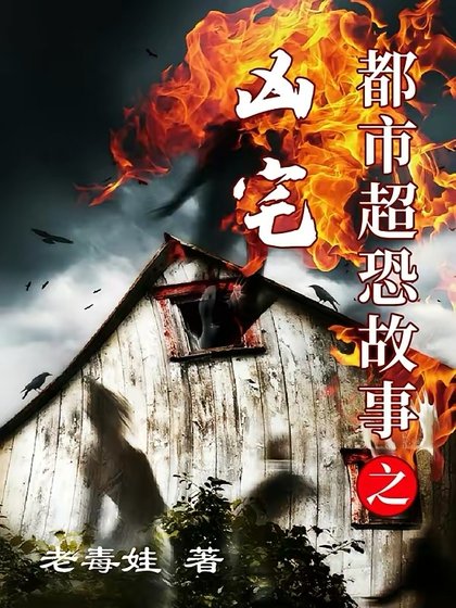 《都市超恐故事之凶宅》