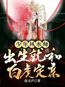 《少年风水师,出生就和白虎定亲》