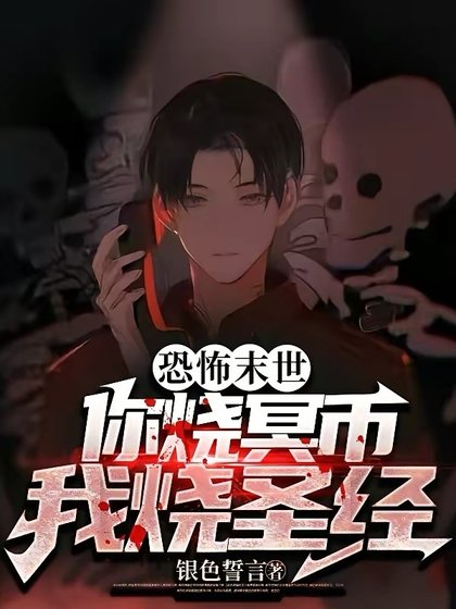 《恐怖末世:你烧冥币?我烧圣经!》