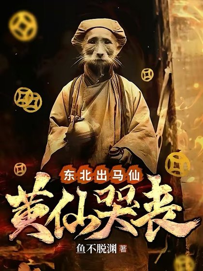 东北出马仙：黄仙哭丧